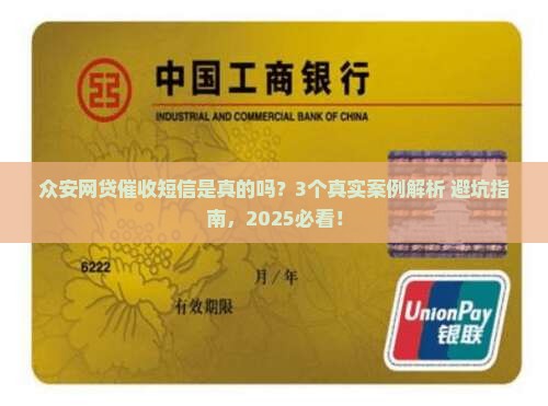 众安网贷催收短信是真的吗