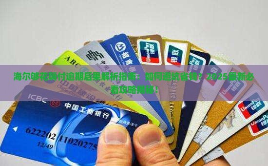 海尔够花嗨付逾期的后果有哪些