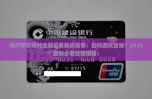 海尔够花嗨付逾期的后果有哪些