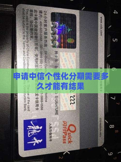 申请中信个性化分期需要多久才能有结果