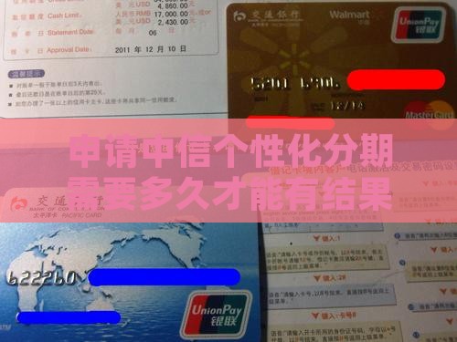 申请中信个性化分期需要多久才能有结果