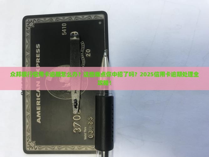 众邦银行信用卡逾期怎么办应该如何处理