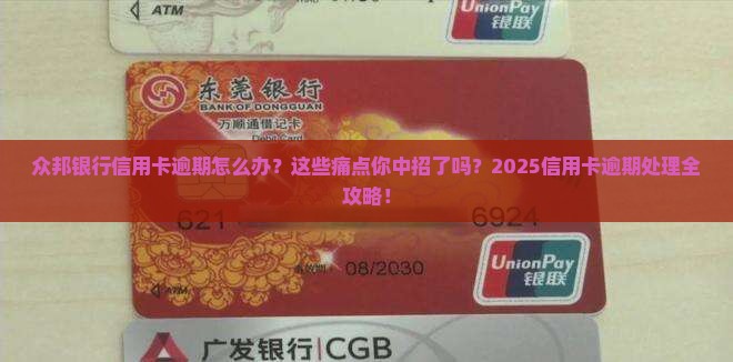 众邦银行信用卡逾期怎么办应该如何处理