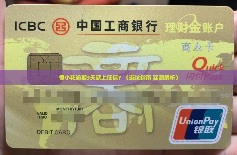 恒小花逾期多久上征信的规定是怎样的