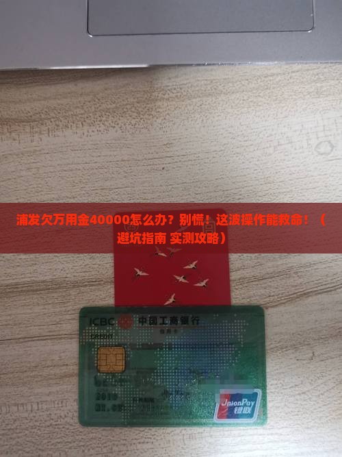 浦发欠万用金40000怎么办