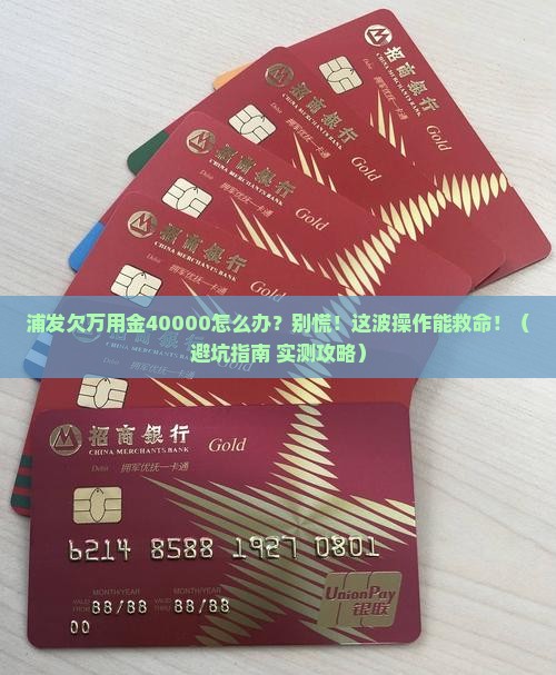 浦发欠万用金40000怎么办