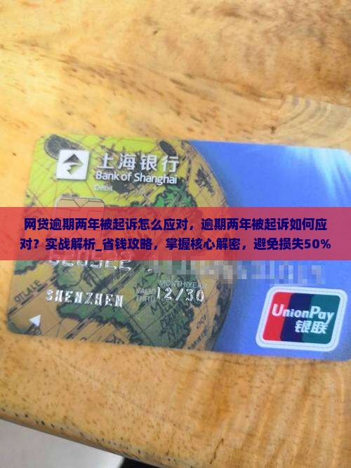 网贷逾期两年被起诉怎么应对
