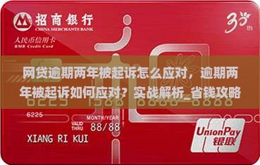 网贷逾期两年被起诉怎么应对