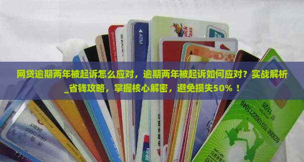 网贷逾期两年被起诉怎么应对