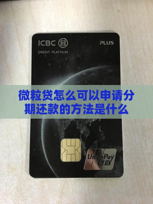 微粒贷怎么可以申请分期还款的方法是什么