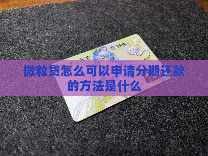 微粒贷怎么可以申请分期还款的方法是什么