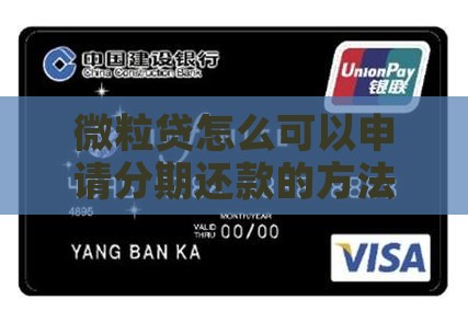 微粒贷怎么可以申请分期还款的方法是什么