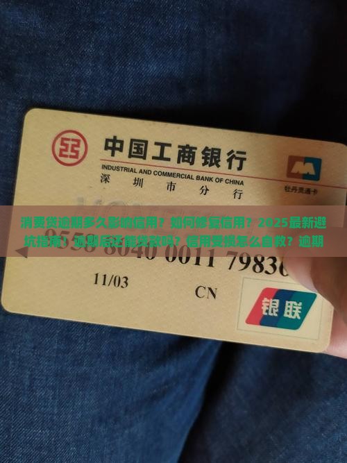 消费贷逾期多久影响信用怎么办