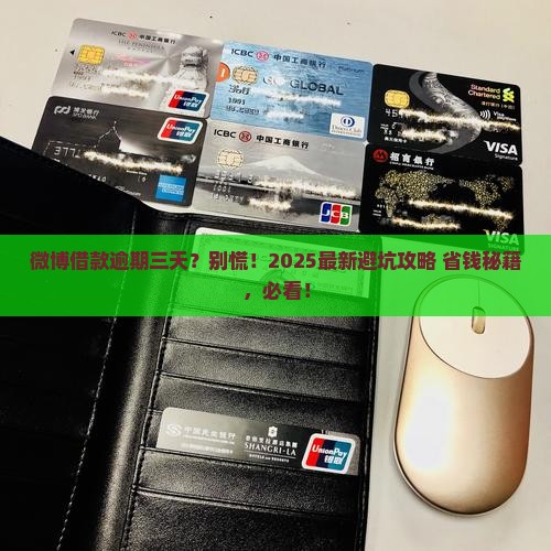 微博借款逾期三天会怎样处理