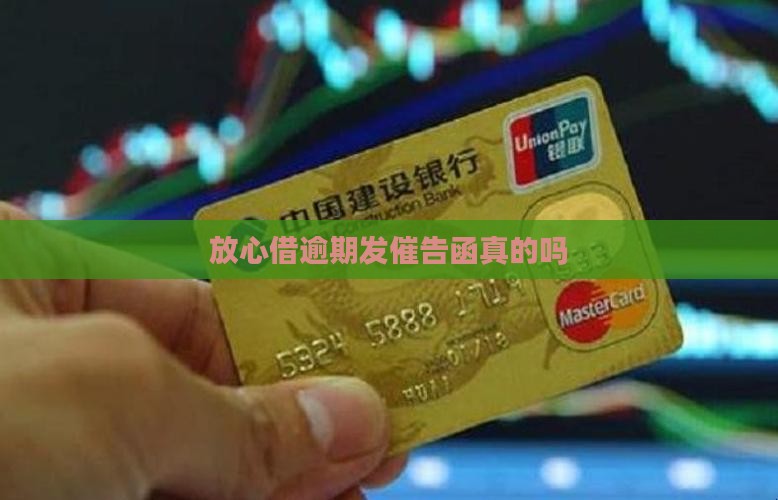 放心借逾期发催告函是真的吗
