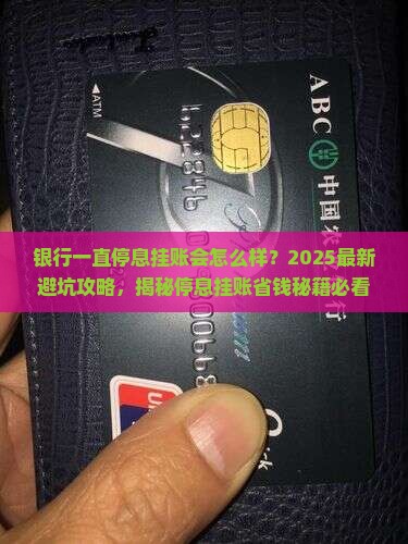 银行一直停息挂账会怎么样