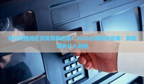 银行没有通知还贷导致逾期怎么办呢