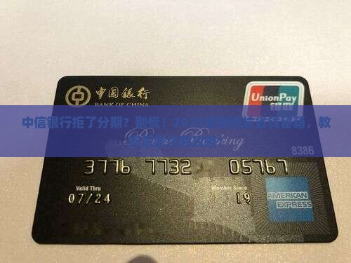 中信银行拒绝协商分期付款怎么办
