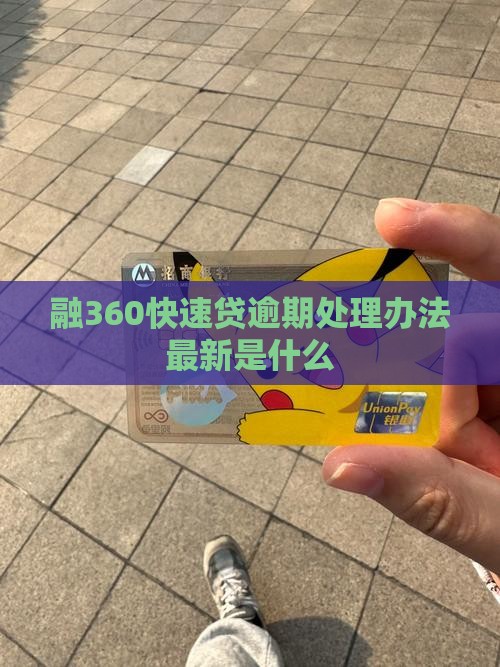 融360快速贷逾期处理办法