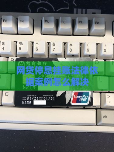 网贷停息挂账法律依据案例怎么解决