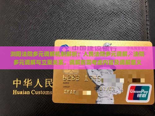 浏阳法院多元调解机制解析