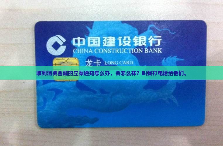 收到消费金融的立案通知怎么办