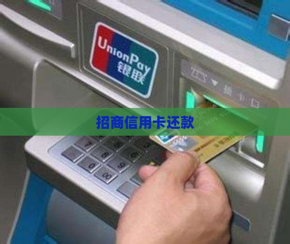 招商信用卡还款