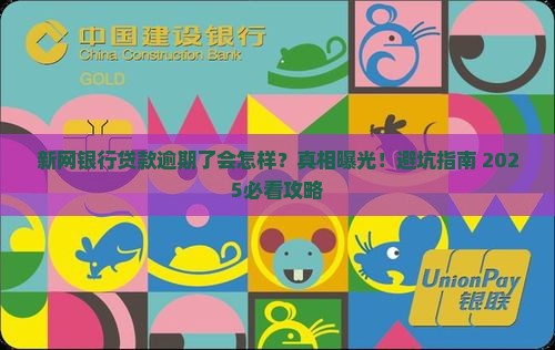 新网银行贷款即将逾期的后果是什么