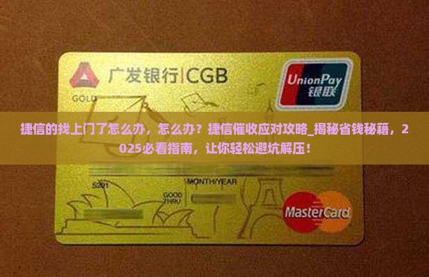 捷信的找上门了怎么办