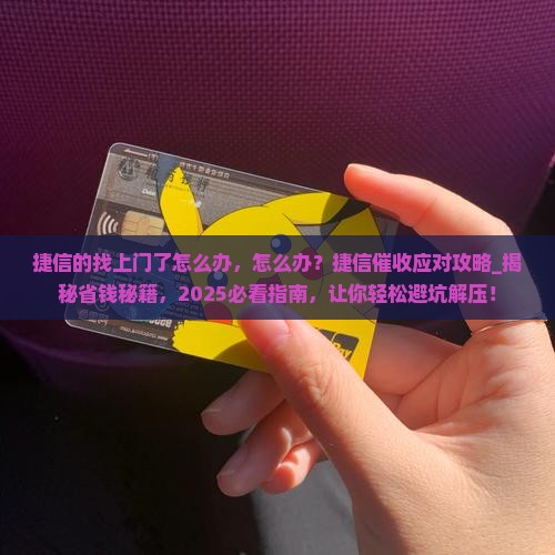 捷信的找上门了怎么办