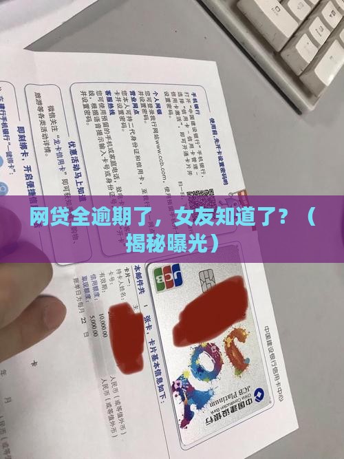 网贷全部逾期了女朋友知道了