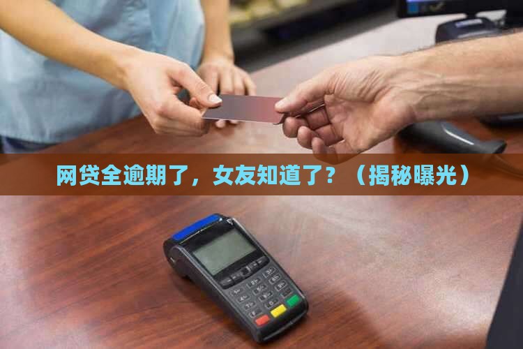 网贷全部逾期了女朋友知道了