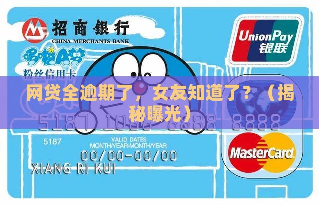 网贷全部逾期了女朋友知道了