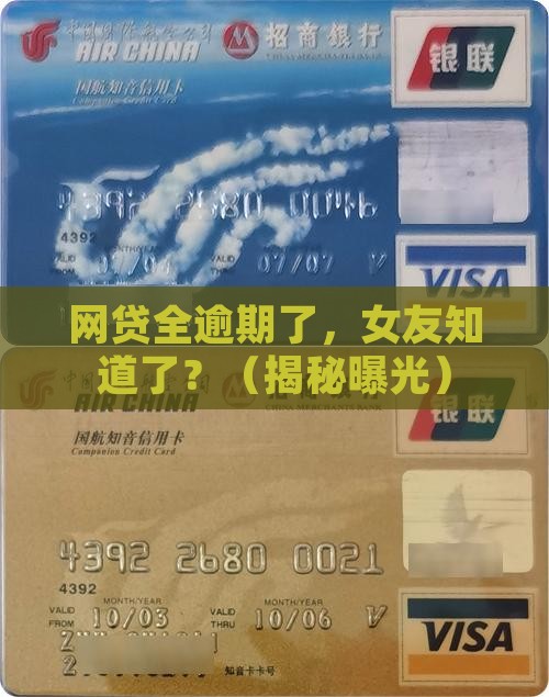 网贷全部逾期了女朋友知道了