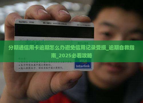 分期通信用卡逾期怎么办避免信用记录受损