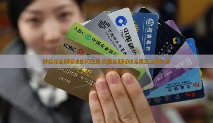 好会花逾期催收如何处理