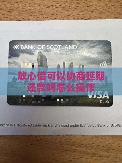 放心借可以协商延期还款吗怎么操作