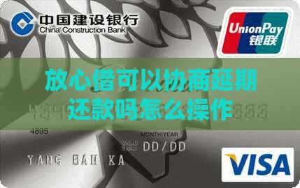 放心借可以协商延期还款吗怎么操作