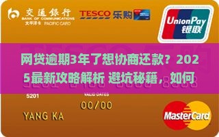 网贷逾期3年了想协商还款