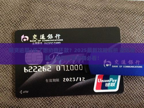 网贷逾期3年了想协商还款