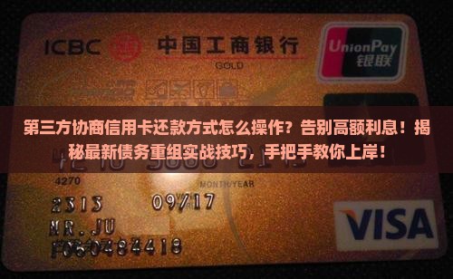 第三方协商信用卡还款方式怎么操作