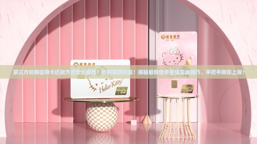 第三方协商信用卡还款方式怎么操作