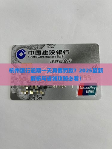 杭州银行逾期一天罚款多少
