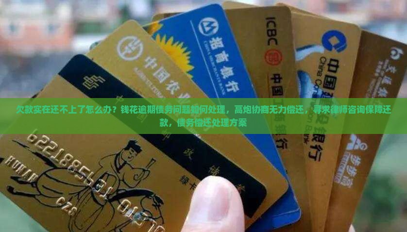 钱花实在还不上怎么办