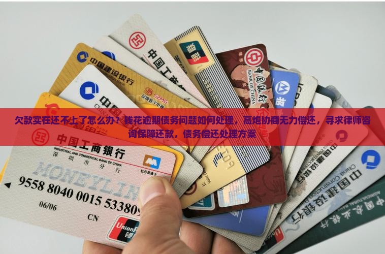 钱花实在还不上怎么办