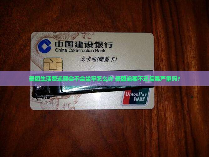 美团生活费逾期会不会坐牢怎么办