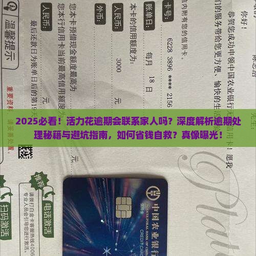 活力花逾期会联系家人么