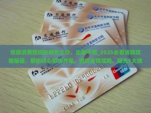 常银消费短信逾期怎么办