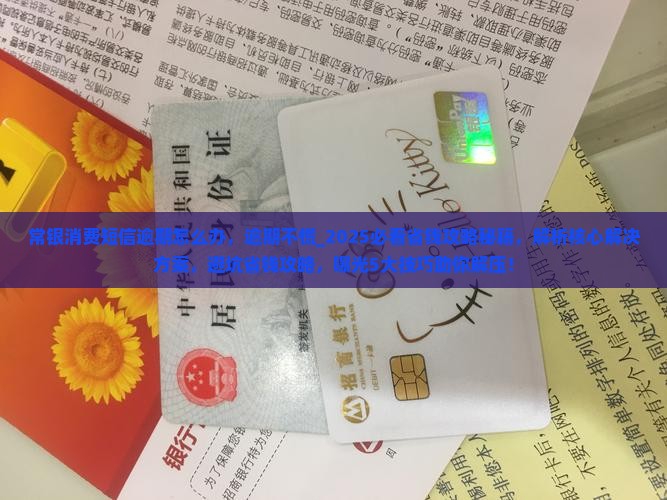 常银消费短信逾期怎么办