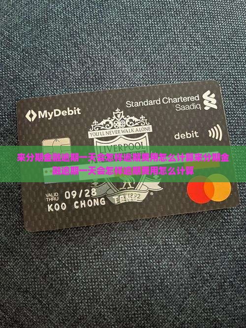 来分期金融逾期一天会怎样逾期费用怎么计算